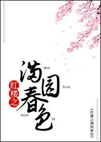 ����С˵:[��¥ͬ��] ��¥֮��԰��ɫ