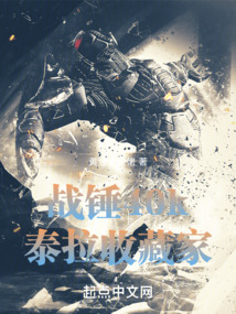 ����С˵:ս��40k��̩���ղؼ�