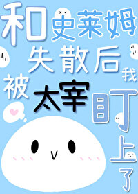 ����С˵:[��Ұͬ��] ��ʷ��ķʧɢ���ұ�̫�׶�����