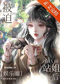 ����С˵:���ȳ�Ϊվ���[����Ȧ]