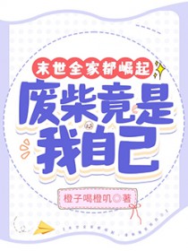 ����С˵:ĩ��ȫ�Ҷ����𣬷ϲ������Լ�