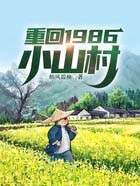 ����С˵:�ػ�1986Сɽ��