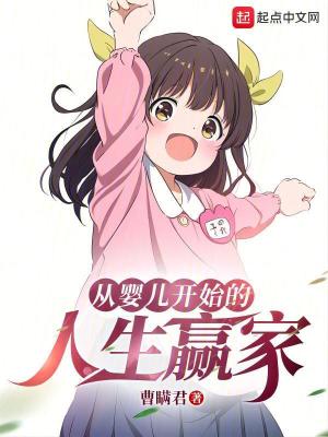 ����С˵:��Ӥ����ʼ������Ӯ��