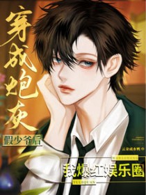 ����С˵:�����ڻҼ���ү���ұ�������Ȧ