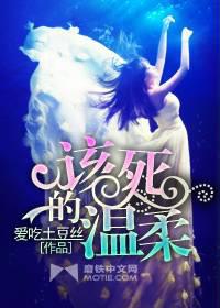 其他小说:该死的温柔 其他小说:该死的温柔