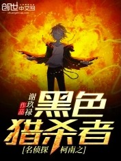 ͬ��С˵:����̽����֮��ɫ��ɱ��