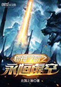 ����С˵:����ѧԺ֮�������