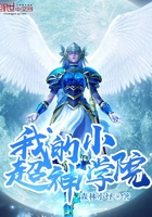 ����С˵:�ҵ�С����ѧԺ