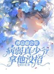 ����С˵:���ܳ���װ����������ү����û��