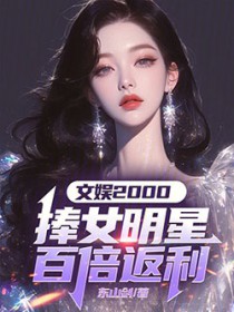 都市小说:文娱2000:捧女明星百倍返利 都市小说:文娱2000:捧女明星百倍返利