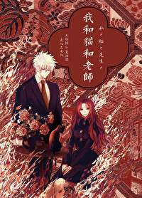 ͬ��С˵:[���ͬ��] �ң���è������ʦ