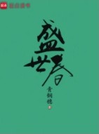 ����С˵:ʢ����