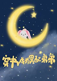 ����С˵:�����Ϊ����ĵܵ�[�촩]