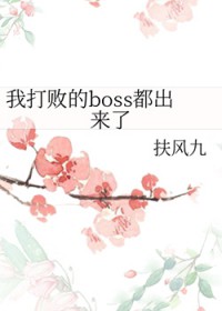 �ƻ�С˵:�Ҵ�ܵ�boss��������