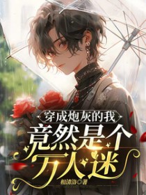 ����С˵:�����ڻҵ��Ҿ�Ȼ�Ǹ�������