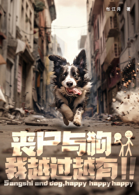 ����С˵:ɥʬ�빷����Խ��Խ��