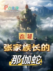 ����С˵:[��Ĺͬ��] ���ϵ��¸������ߵ�Ĺ���ż��峤����٤��