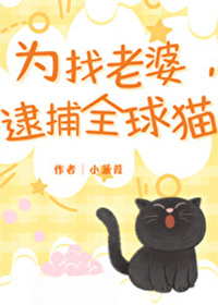 ����С˵:Ϊ�����ţ�����ȫ��è