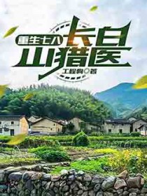 ����С˵:�����߰ˣ�����ɽ��ҽ