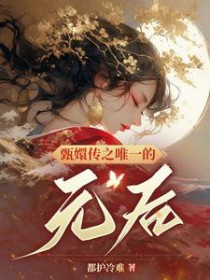 ����С˵:[��ִ�ͬ��] ��ִ�֮Ψһ��Ԫ��