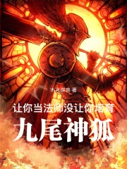 ����С˵:���㵱��ʦ��û����������β���