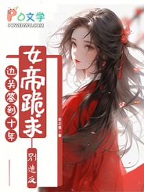 ����С˵:�߹�ǩ��ʮ�꣬Ů�۹�����췴