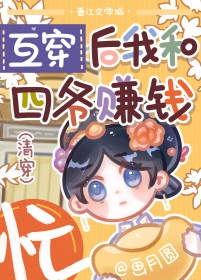 ����С˵:[�崩ͬ��] �������Һ���ү׬Ǯæ