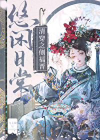 ����С˵:[�崩ͬ��] �崩֮�ร�������ճ�