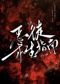 科幻小说:〔无限〕太渣可是会被日的哦(np、万人迷) 科幻小说:〔无限〕太渣可是会被日的哦(np、万人迷)