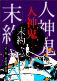 ����С˵:�����ĩԼ