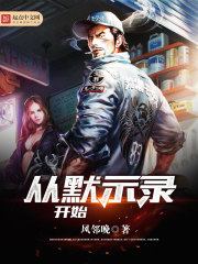 科幻小说:从默示录开始 科幻小说:从默示录开始