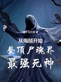 ͬ��С˵:�Ӻ�����ʼ�Ƕ�ʬ�����ǿ����