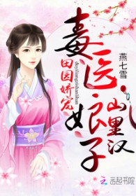 ����С˵:��԰���裺��ҽ����ɽ�ﺺ