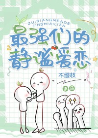 ͬ��С˵:[����] ��ǿ�ǵľ��װ���