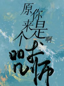 ͬ��С˵:[���ͬ��] ԭ�����Ǹ�����ʦ��