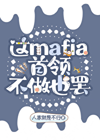 ͬ��С˵:[����] mafia���첻��Ҳ��