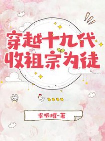 �ٺ�С˵:��Խʮ�Ŵ���������Ϊͽ