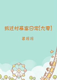 ����С˵:��Ǩ�屩���ճ�[����]