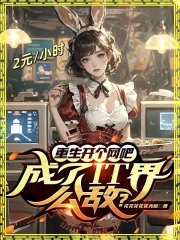 其他小说:重生开个网吧,成了IT界公敌? 其他小说:重生开个网吧,成了IT界公敌?