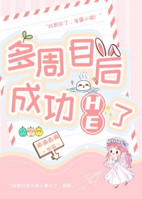 ͬ��С˵:[����] ����Ŀ��ɹ�he��