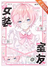 ����С˵:Ůװ����ֱ�����Ѻ�