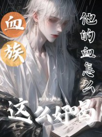 ����С˵:Ѫ�壺����Ѫ��ô��ô�ú�