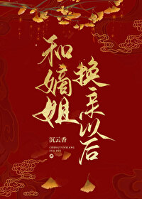 ����С˵:�͵ս㻻���Ժ�