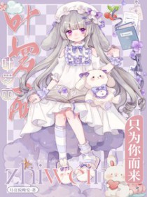 ����С˵:[������ͬ��] Ҷ������ֻΪ�����