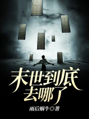 ����С˵:ĩ������ȥ����