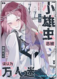 ����С˵:С�۳汻����Ϊ��������O��