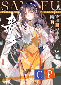 ����С˵:[��Ұͬ��] ɥ��������˿��Һ�����ʹ��cp