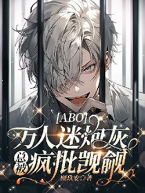 ����С˵:[ABO]�������ڻ��ܱ���������