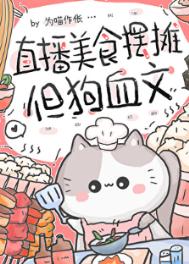 ����С˵:ֱ����ʳ��̯������Ѫ��