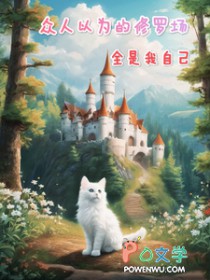 ����С˵:������Ϊ�����޳���ȫ�����Լ�